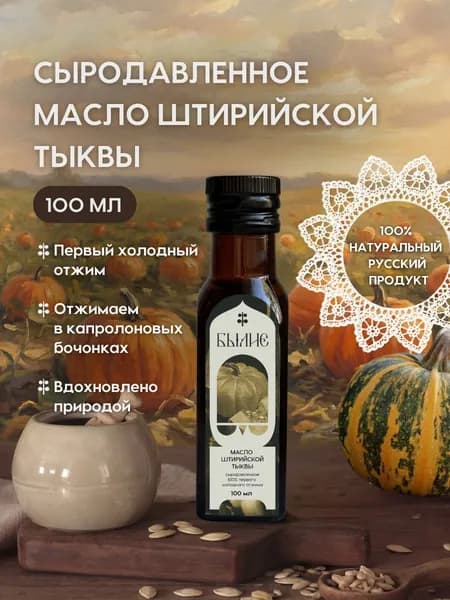 Тыквенное масло холодного отжима, сыродавленное