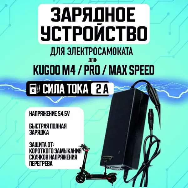 Зарядное устройство для электросамоката Kugoo m4, m4 pro, maxspeed, x1