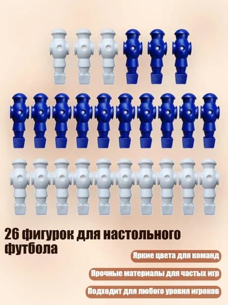 26 фигурок для настольного футбола, синий и белый - Без винтов