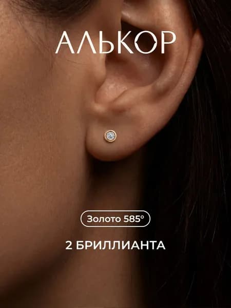 АЛЬКОР Серьги золотые 585 c 2 бриллиантами