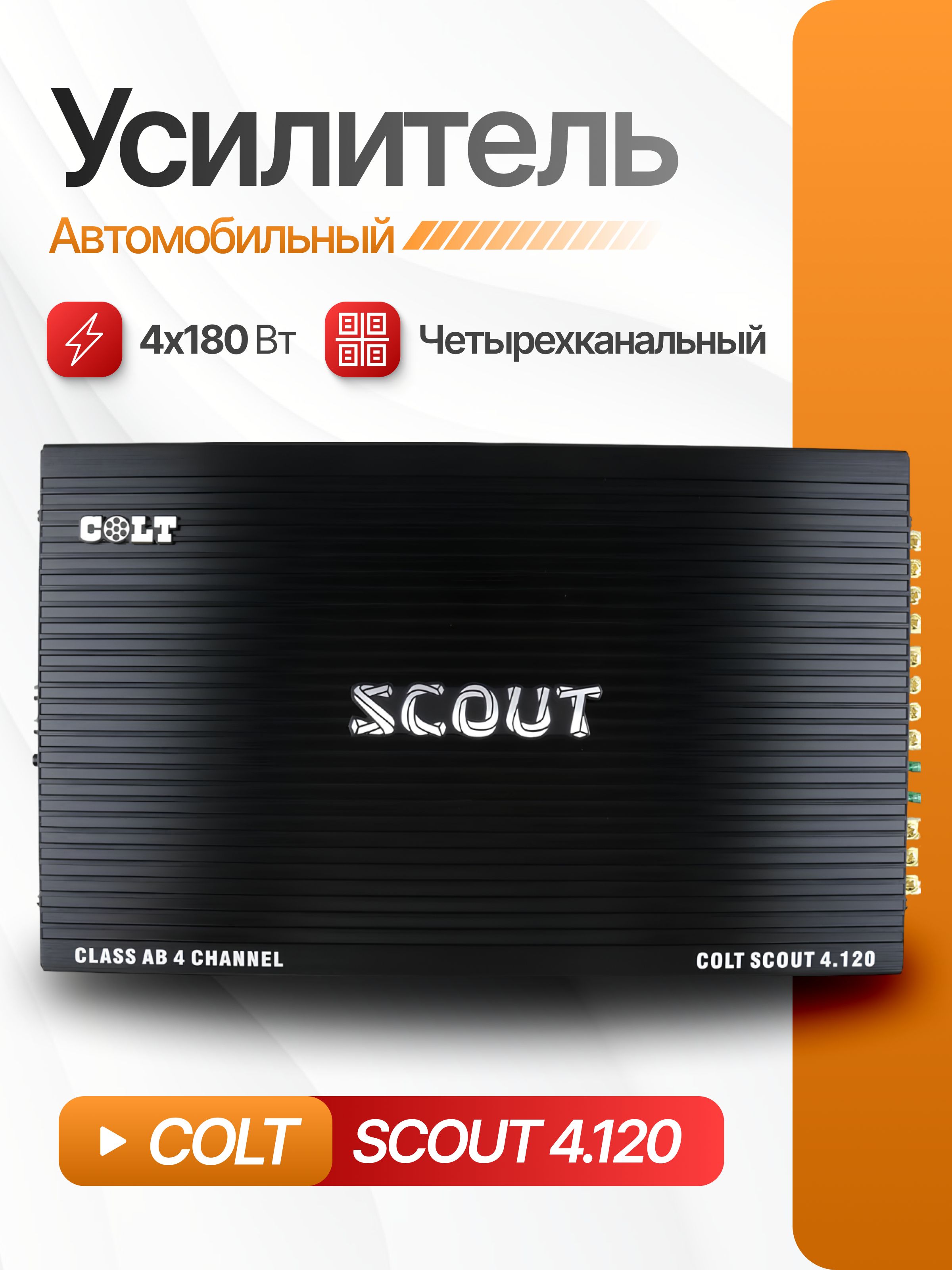 Автомобильный усилитель звука COLT SCOUT 4.120, 4-х канальный