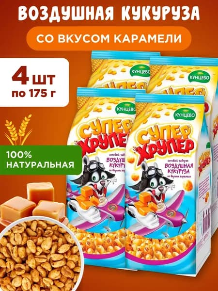 Готовый завтрак Воздушная кукуруза со вкусом карамели "Супер Хрупер", 4шт по 175г