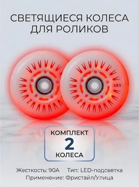 Светящиеся колеса 72 мм для роликов, детского самоката с подшипниками ILQ-9 (2шт)
