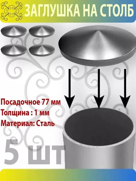 Заглушка на трубу 5 шт.
