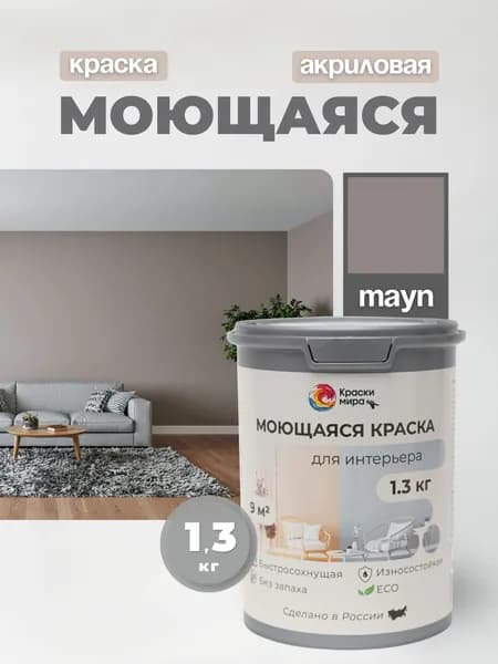 Акриловая краска для стен обоев моющаяся без запаха интерьерная быстросохнущая матовая водоэмульсионная
