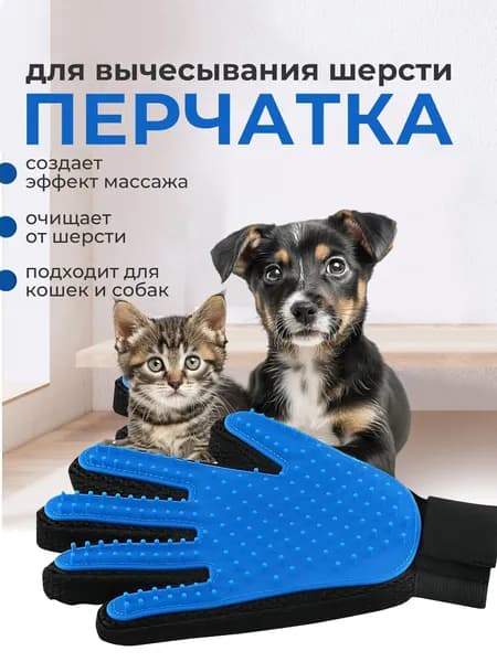 Перчатка для вычесывания шерсти кошек, собак (перчатка чесалка для вычесывания шерсти кошек и собак). Пуходер
