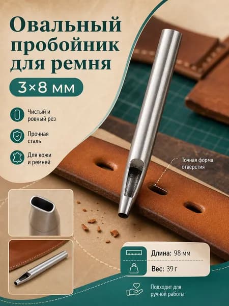 дырокол для кожи, пробойник для ремня овальный 8*3мм