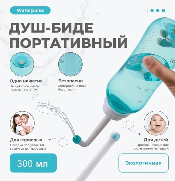 Ручное портативное биде