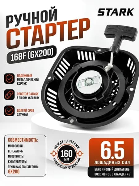 Стартер для 4-х тактного двигателя 168F