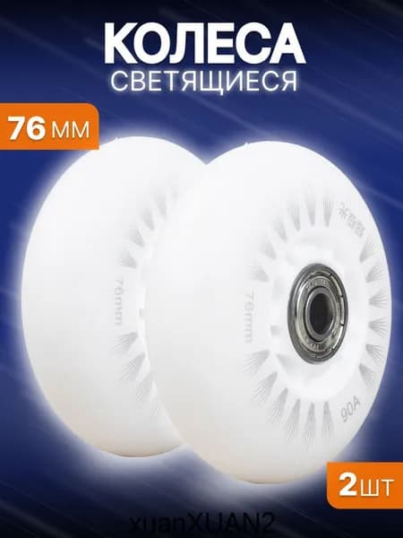 Светящиеся колеса 76 мм для роликов, детского самоката с подшипниками ILQ-9 (2шт)