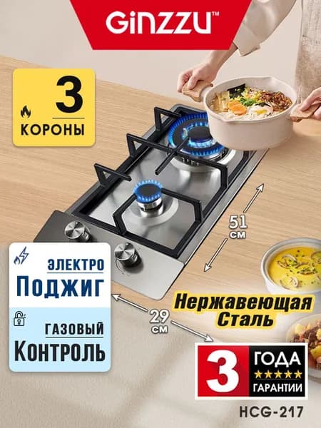 Варочная панель газовая HCG-217, сталь 2 конф, эл.поджиг, газконтроль