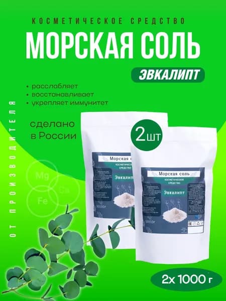 Морская соль для ванн, натуральная, с эфирным маслом Эвкалипта 2кг (1кг*2шт)