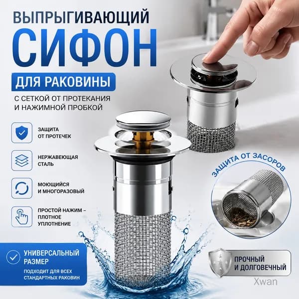 Сифон для раковины с прыгающей крышкой и пластиковым фильтром