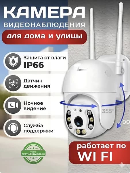 Уличная камера видеонаблюдения для дома Wi-Fi UltraHD