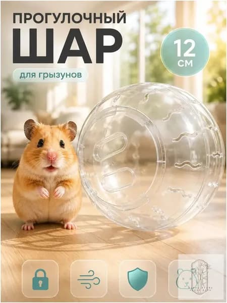Прогулочный шар для грызунов и хомяков