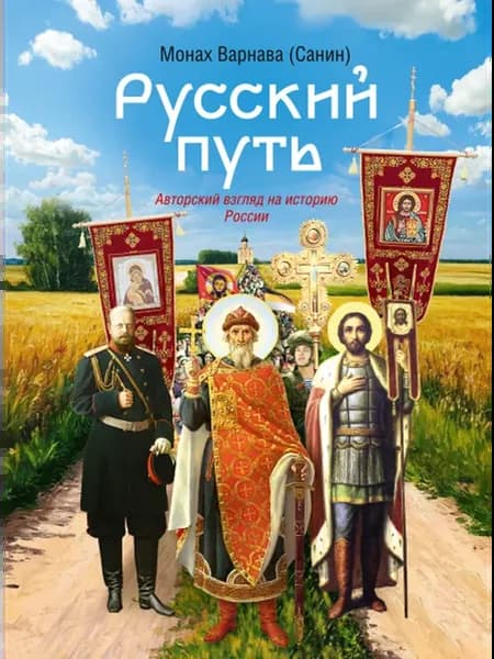 Русский путь. Хрестоматия для всех. Монах Варнава (Санин)