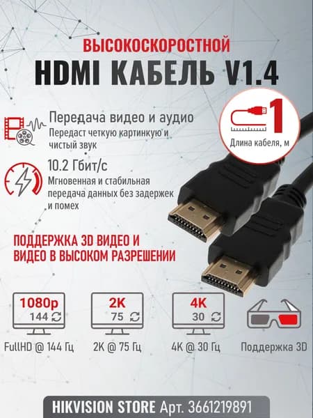 Кабель HDMI v1.4, 1 метр