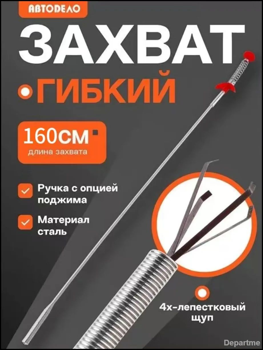 Гибкий захват для предметов АвтоDело механический щуп 4-х лапый, 160 см