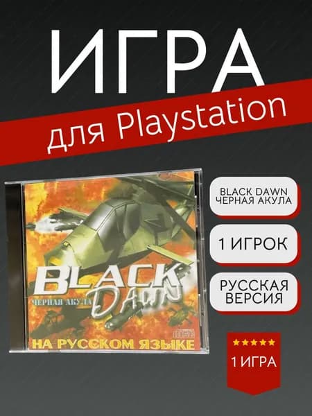 Игра Black Dawn-Черная Акула (PlayStation, PlayStation 2, Русская версия)
