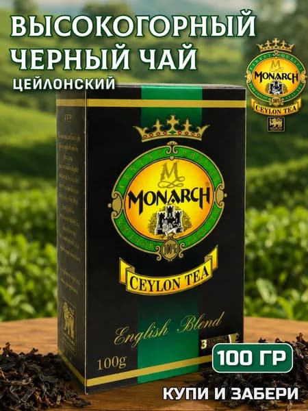 Чай черный МОНАРХ 100 гр., MONARCH Ceylon English Blend OPA, крупнолистовой, Цейлонский.