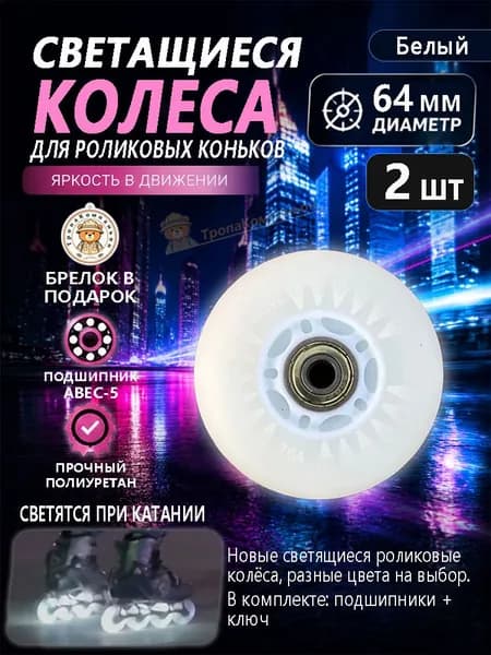 Колёса для роликов 64 мм белые с автоподсветкой, прочный полиуретан, плавное скольжение для городских прогулок