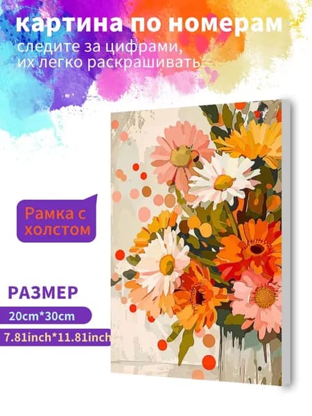 Картина по номерам на холсте с подрамником 20х30 "Букет из ромашек" / набор для творчества