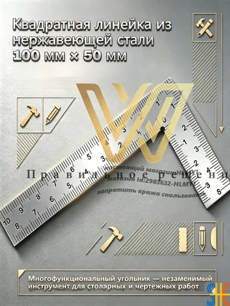 Металлическая линейка 100мм х 50мм,