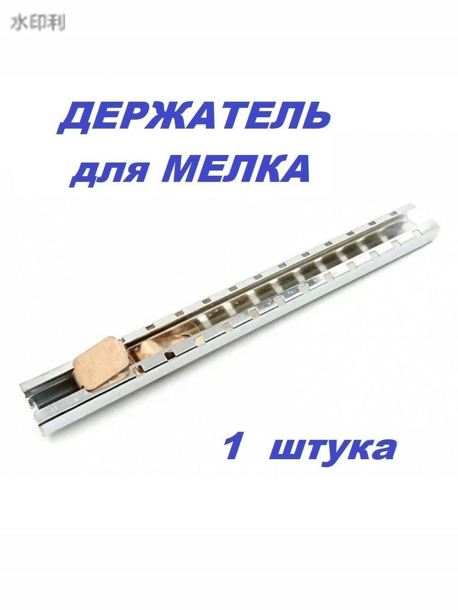 Держатель для мелка