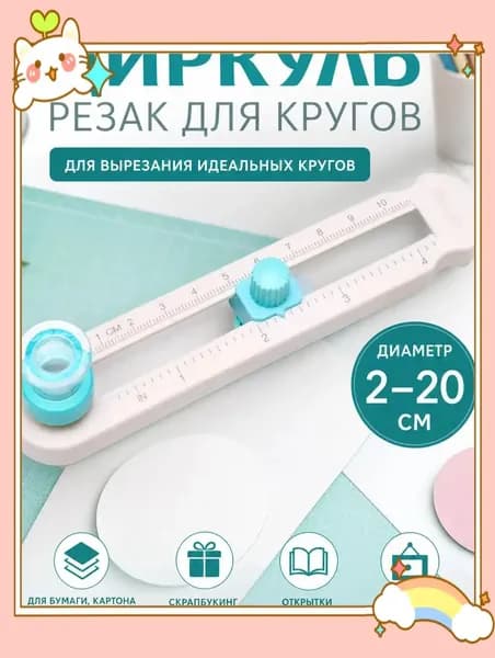 Качественный резак бумаги, круг