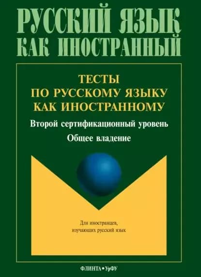 Тесты по русскому языку как иностранному. Второй сертификационный уровень. Общее владение | Электронная книга