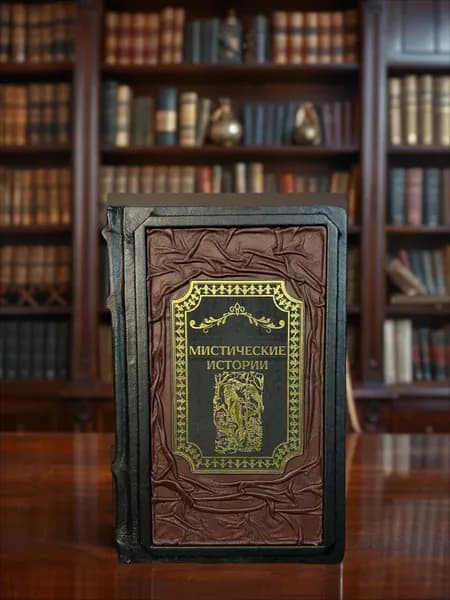 Мистические истории книга в кожаном переплёте, подарочное издание.