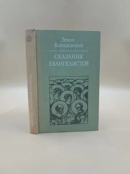 Сказания евангелистов | Косидовский Зенон