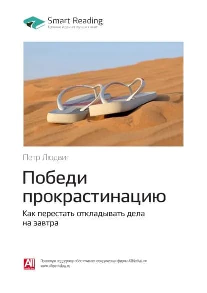 Ключевые идеи книги: Победи прокрастинацию. Как перестать откладывать дела на завтра. Петр Людвиг | Smart Reading | Электронная книга