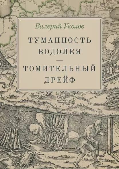 Туманность Водолея. Томительный дрейф | Уколов Валерий Анатольевич | Электронная книга