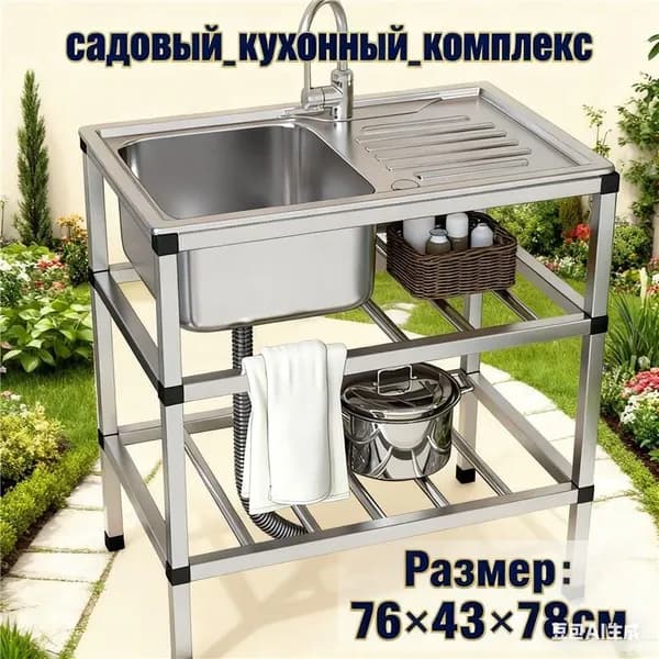 Садовая кухня,43х78х76см