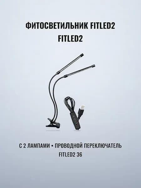 Фитосветильник настольный с 2 лампами FITLED2 (36)