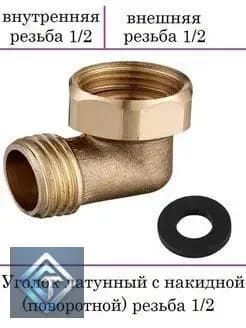 Уголок латунный с накидной (поворотной) гайкой 1/2 дюйма