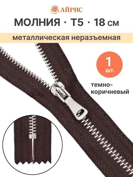 Молния неразъемная Т5, 18 см, 141 темно-коричневый, Айрис