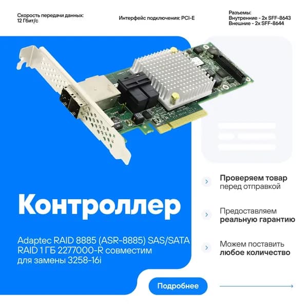 Контроллер Adaptec RAID 8885 (ASR-8885) SAS/SATA RAID 1 ГБ 2277000-R совместим для замены ASR-7805