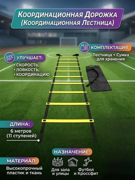 Координационная дорожка (лестница) для тренировок