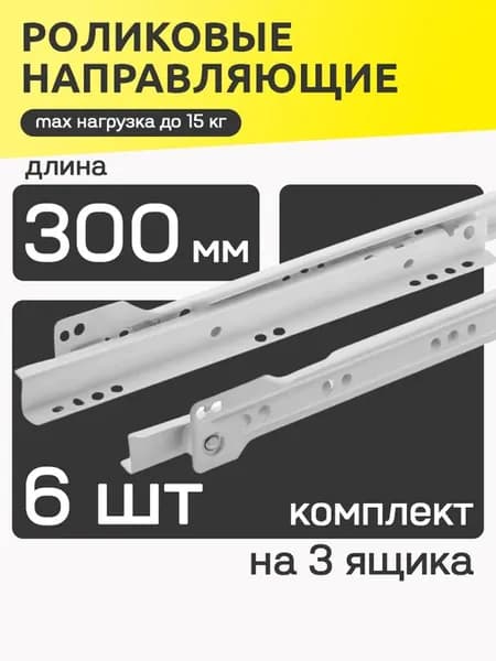 Роликовые направляющие для мебели 300 мм, для 3 ящиков