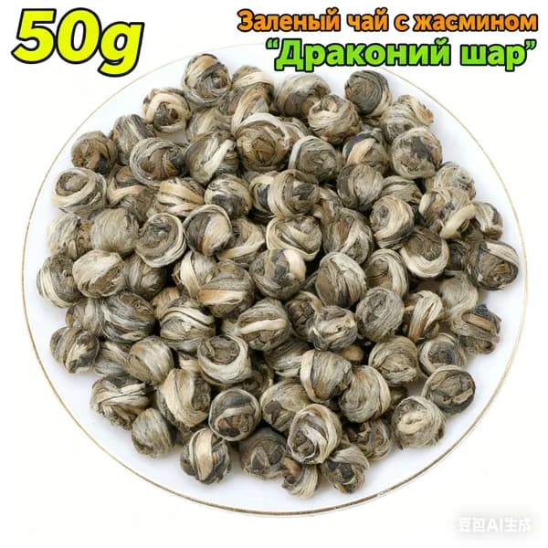 Высококачественный китайский зеленый чай Жемчужина дракона 50g-