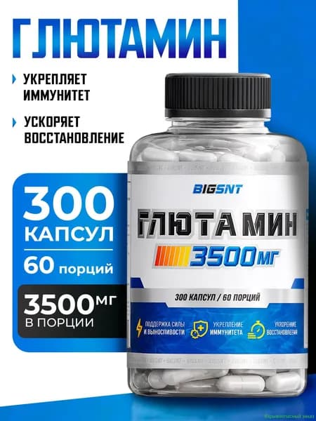 Глютамин , 300 капсул, L-glutamine аминокислота