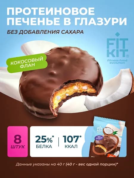 Протеиновое печенье без сахара Choco Protein Cookie кокосовый флан 8 шт х40г