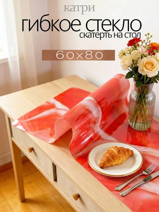 60x80 покрытие гибкое стекло с рисунком 0.6мм