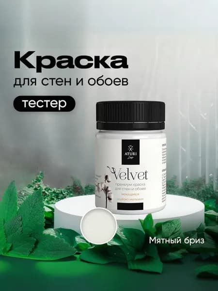 Краска для стен моющаяся тестер Aturi Design Velvet, Мятный бриз, серо-зеленый 60 г