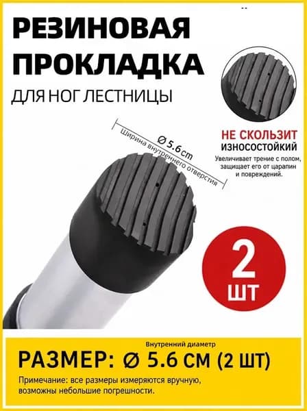 Резиновые Противоскользящие Крышки Для Ножек Лестницы, Диаметр 56МM, 2 Штуки, Защита И Стабилизация