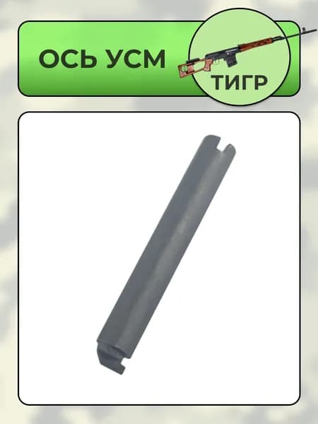 Ось УСМ Тигр