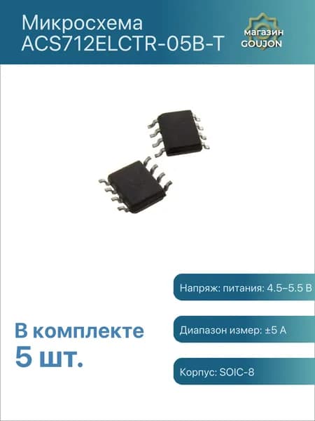 5 шт. / Микросхема ACS712ELCTR-05B-T