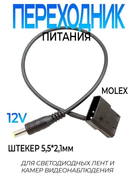 Переходник блока питания ПК с разъема molex 12 вольт на штекер 5,5*2,1мм